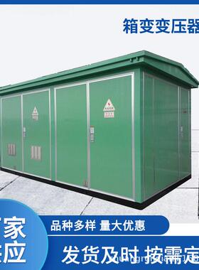 1250kva箱式变电站变压器1000kva欧式箱变充电桩防水箱防护箱