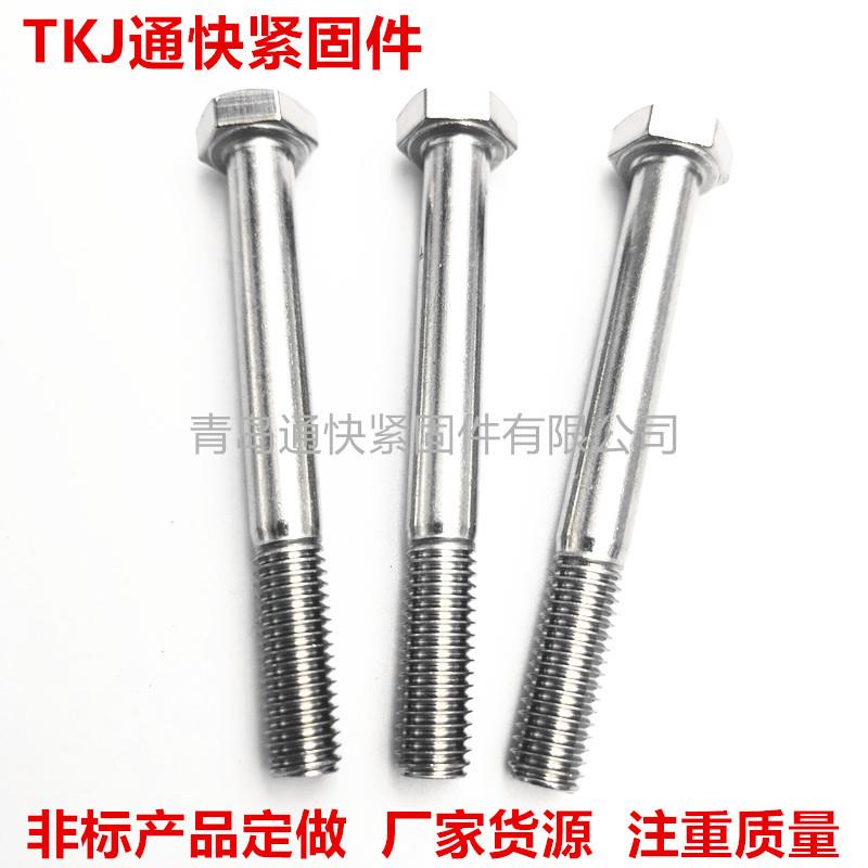 ISO4014外六角螺栓 304 316 316L不锈钢六角头螺栓 非标螺丝