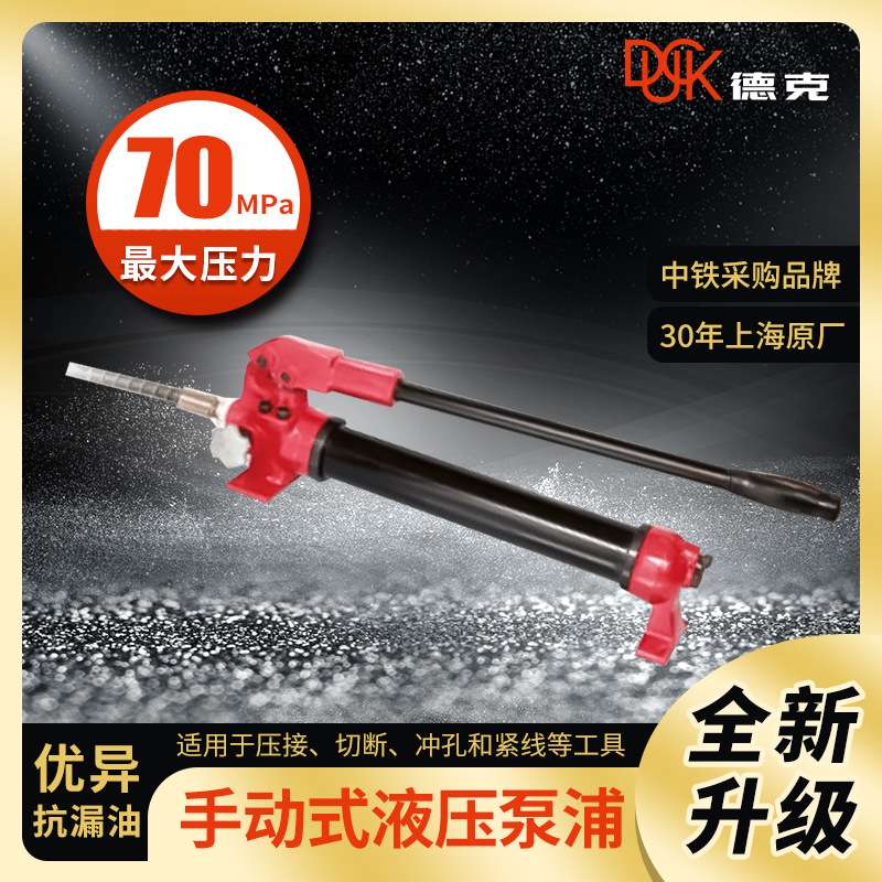 德克厂家手动液压泵 YBS-900手动油泵便携式小型液压泵70mpa