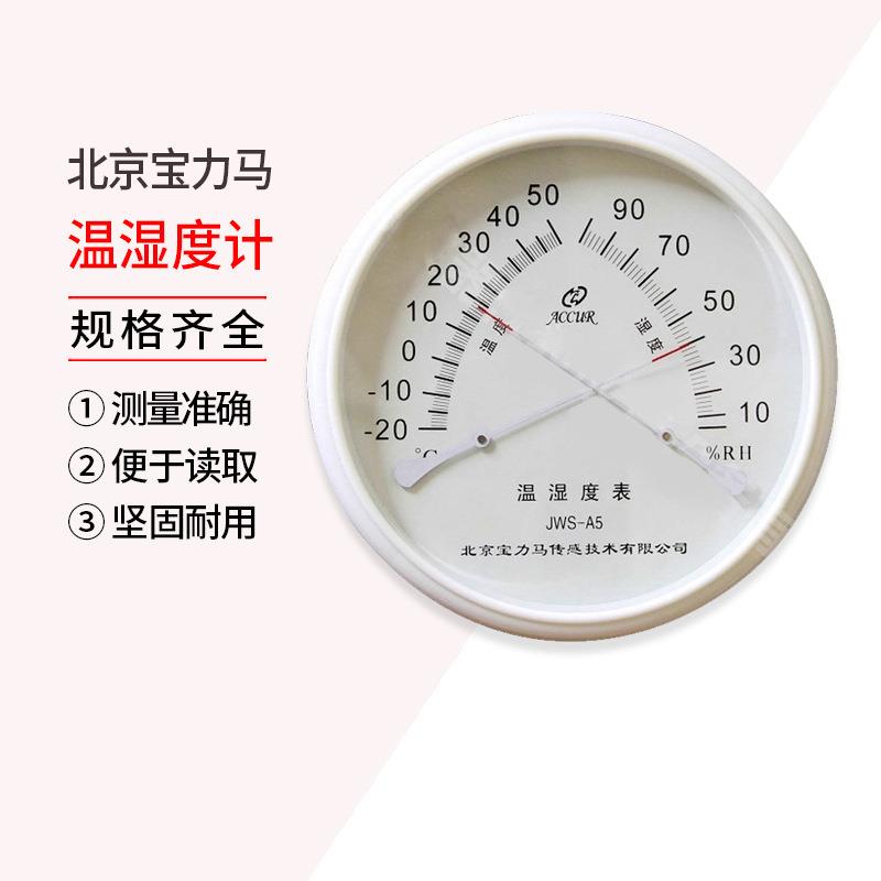 北京原亚光JWS-A1 A3 A5 A6 D6 D2A 温湿度表宝力马 温湿度计温湿