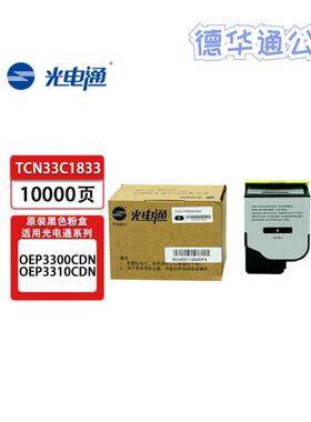 光电通TCN33C1833原装墨粉碳粉盒硒鼓废粉盒OEP3300CDN/OEP3310CD