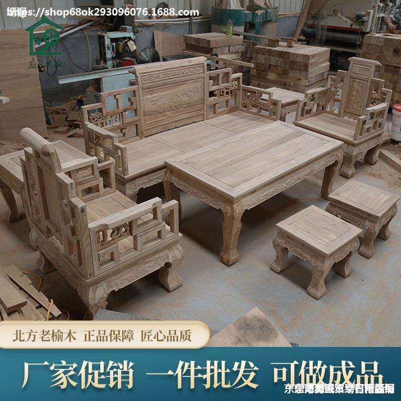 外贸北方老榆木实木沙发中式白茬白胚白坯木头仿古组合茶几雕花