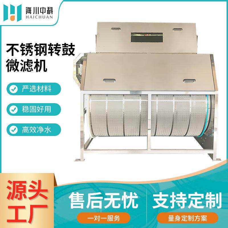 高密度养鱼池全自动不锈钢转鼓微滤机大规模循环水产养殖过滤设备