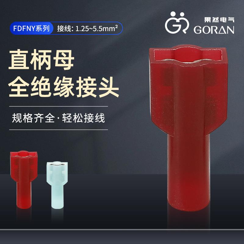 FDFNY直柄母全绝缘接头尼龙护套全铜内芯母插簧冷压接头连接器