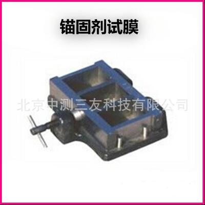 厂家发货 31.6mmX31.6mmX50mm锚固剂试模 试模 锚固剂