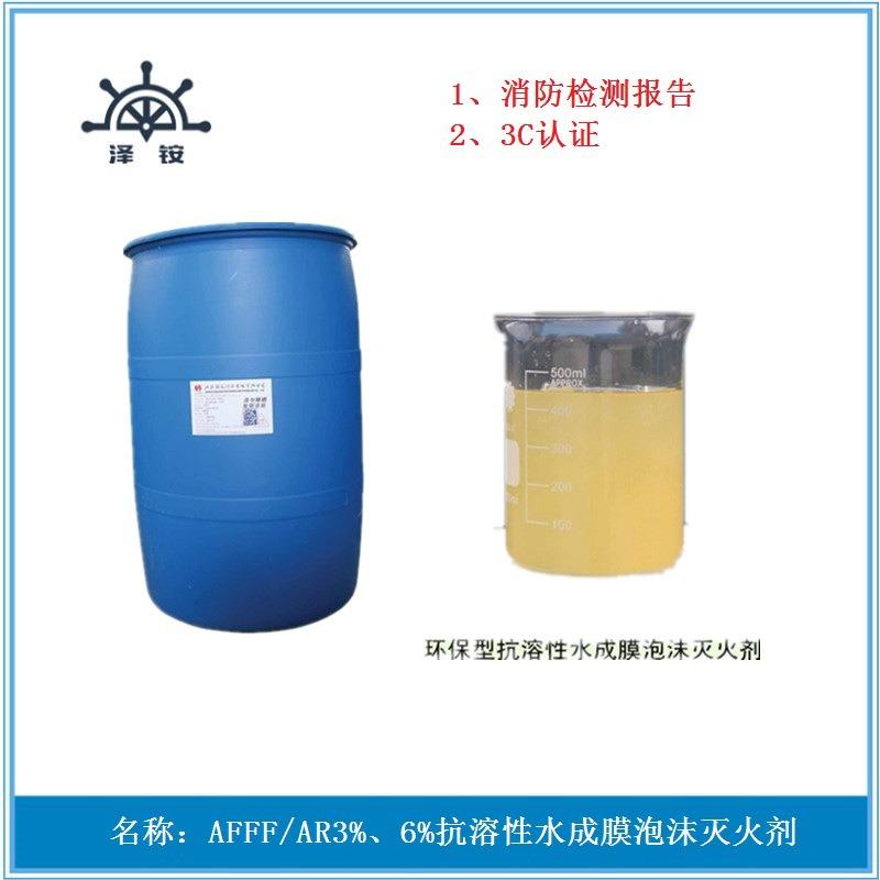 AFFF/AR3%抗溶性水成膜泡沫液 AFFF/AR6%水成膜泡沫液