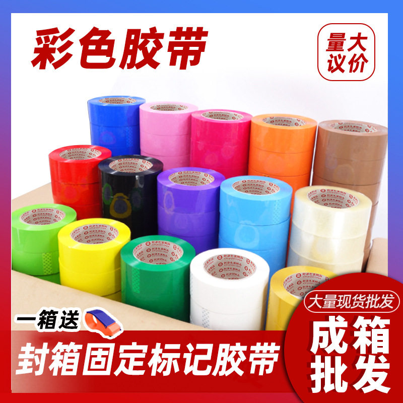 封箱固定标记胶带多色红色黄色绿色粉色胶纸拼色直销整箱彩色胶带