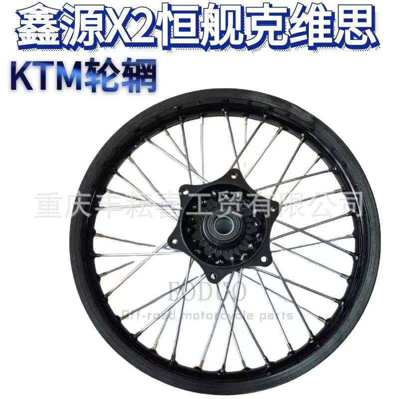 鑫源X2克维思两冲250恒舰Z300前21 后18越野摩托轮辋铝圈轮网总成