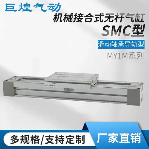 SMC型气缸MY1M无杆气缸不锈钢导轨型大推力机械式可调气动滑台