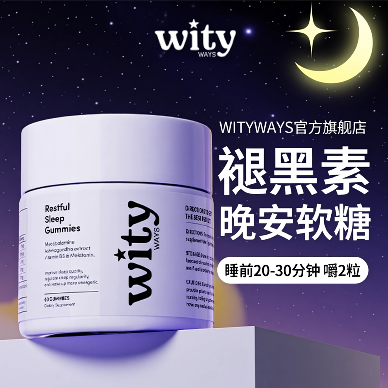 wityways洛神月褪黑素睡眠软糖