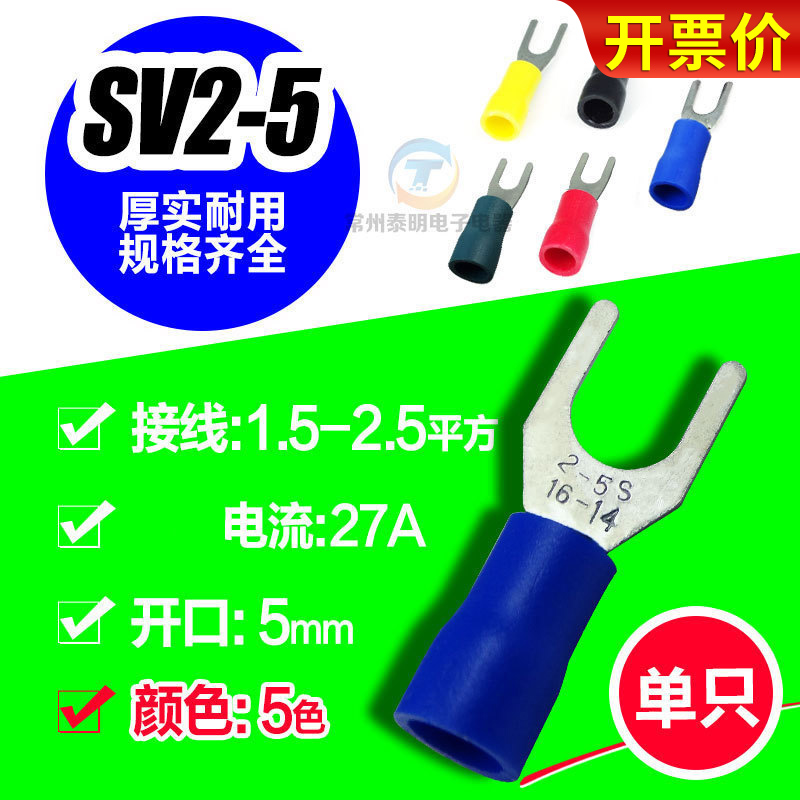 电线叉形绝缘端子U形冷压端v子快速接线铜鼻子线耳接头SV2-5 1只