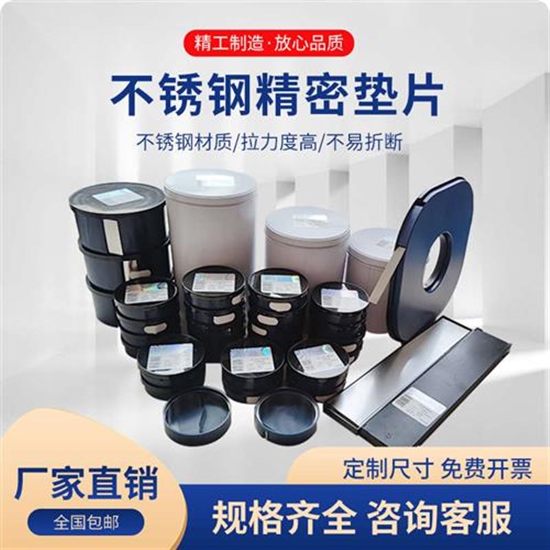 西德垫片间隙片 不锈钢间隙片精z密垫片 模具垫片 矽钢片 塞尺卷