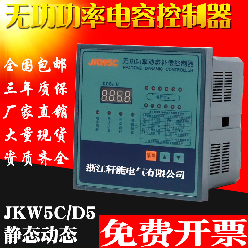 JKW5C智能无功功率自动t补偿控制器JKWD5低压电容柜无功功率因数