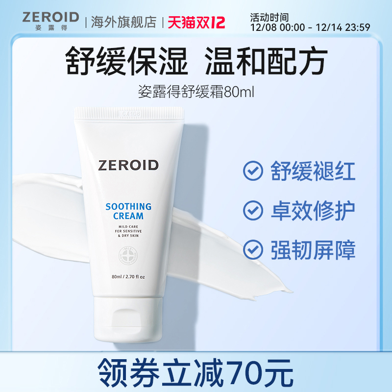 ZEROID/姿露得补水保湿滋润锁水温和缓解敏肌可用舒缓霜