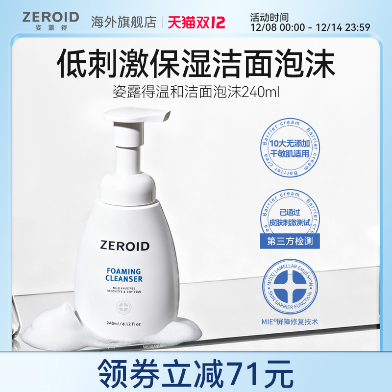 ZEROID/姿露得温和保湿皮肤清洁不紧绷敏肌可用洁面泡沫 240ml