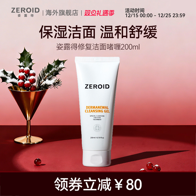 ZEROID/姿露得低刺激温和保湿滋润不紧绷清洁毛孔修复洁面啫喱
