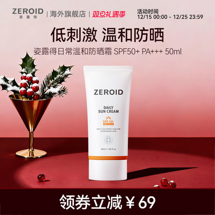 ZEROID/姿露得屏障修护护理防晒日常温和防晒霜 SPF50+PA+++ 50ml