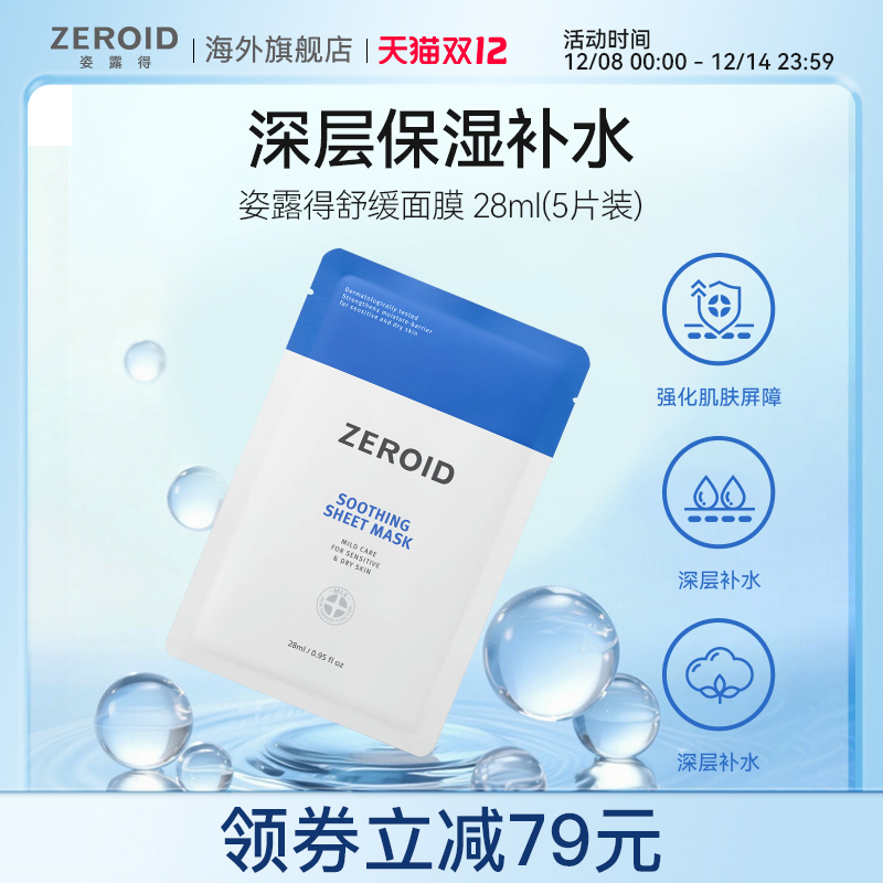 ZEROID/姿露得干燥敏肌低刺激补水保湿滋润舒缓面膜 28ml(5片装)