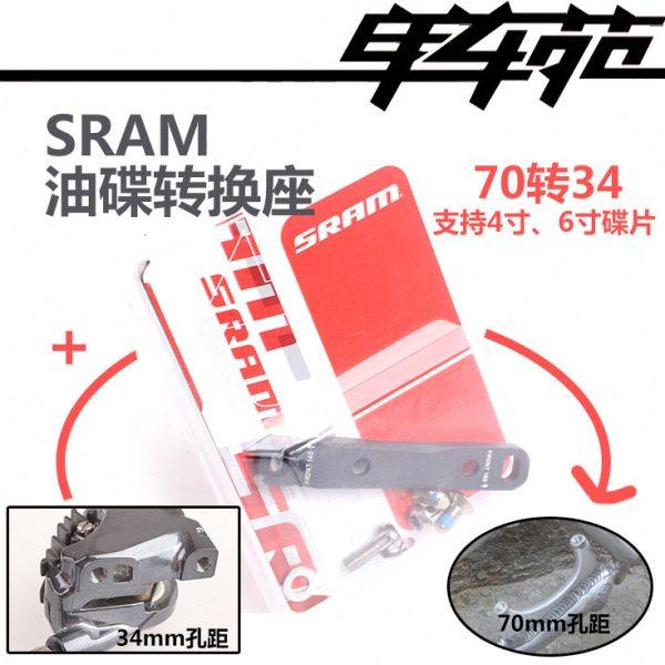 行货SRAM速联油碟刹车转换座70转34平装夹器油压碟刹鲍鱼座4、6寸