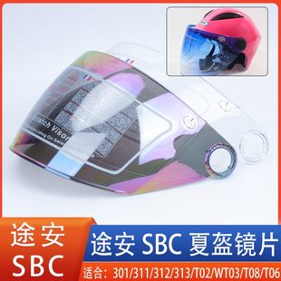 途安SBC头盔镜片面罩风镜301/311/312/313/T02/WT03/T08/T06配件