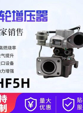 涡轮增压器RHF5H VB9 7.8kg 17201-58070汽车发动机增压器配件50