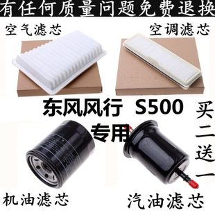 适配东风风行S500空气滤芯空调滤芯机油格滤清器汽油滤芯四滤保养