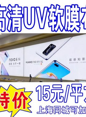 高清UV软膜天花吊顶透光膜灯箱卷材打印手机店拉布卡布灯箱布定制