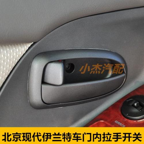 适配北京现代伊兰特前后车门内拉手左右内把手内扣手开关拉线边框