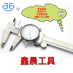 150 200 青海量具 精度0.02 表卡 300 不锈钢材质 带表卡尺