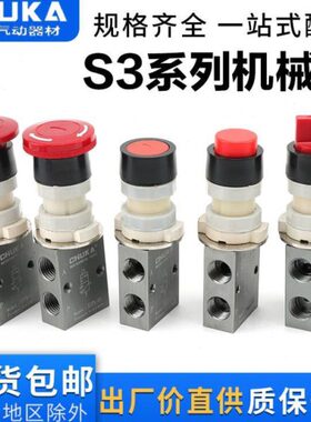 巨开CHUKA二位三通机械阀 S3PP S3PL S3PF S3PM S3HS全系列机控阀
