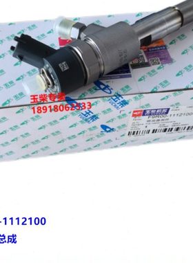 玉柴YC4F电喷发动机原厂F9R00-1112100喷油器总成工程机械客货车