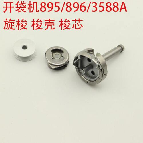895/896开袋机旋梭HF12MC(2)TR开袋机旋梭梭壳梭芯LH-3588A-7旋梭