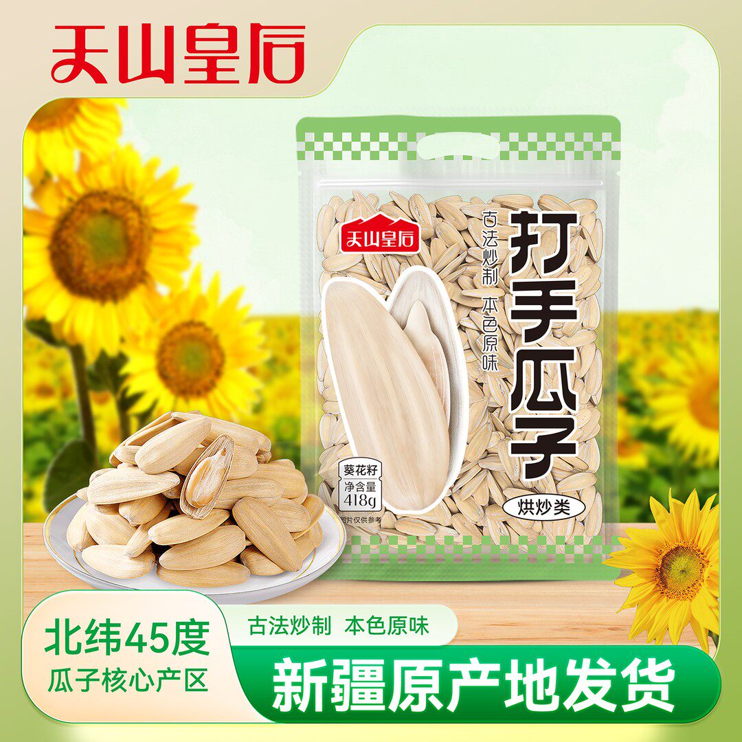 天山皇后打手瓜子新疆阿勒泰优质葵花籽古法原香追剧休闲小零食