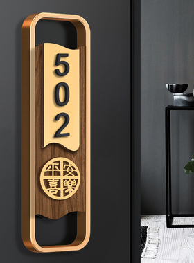 门牌号码牌家用住宅门牌号定制新家入户门装饰中式平安喜乐竖版仿