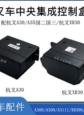 9集成00/叉0XR0央111保险丝盒电器310配杭/A3/中控制XR叉车A3A330