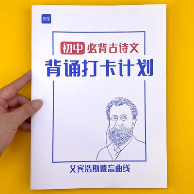 初中古诗词文言文背诵打卡计划复习计划本艾宾浩T斯记忆本背诵本