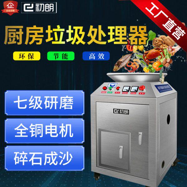 初朗商用厨房垃圾处理器厨余粉碎机大型直排餐厨食物泔水处理设备