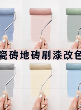 三合一瓷砖漆卫j生间地面改色漆客厅卧室地砖耐磨油漆大理石改造