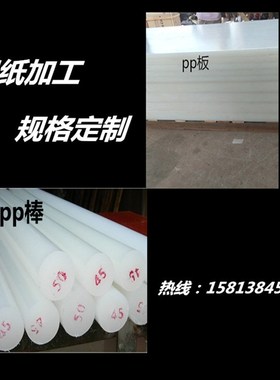 pp板 1 2 f3 4 8 10 20 25 60 80 100mm 棒 圆板 350 450 500mm