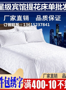 星级酒店宾馆专用床上用品60支A全棉白色床单单件贡缎提花床罩被