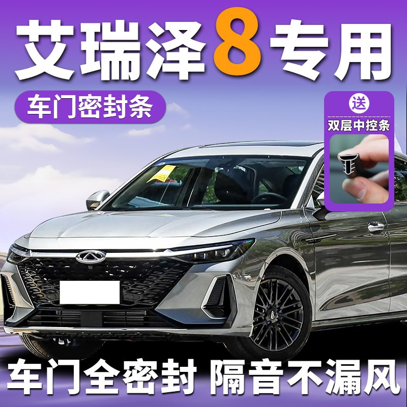 奇瑞艾瑞a泽8专用汽车隔音密封条中控台车门门缝b柱门框防风全车