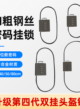 钢丝安全帽密码锁钢缆户外防盗电动B车安全帽锁家用行李箱包长绳