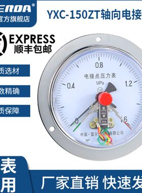 雷尔达 面板安装嵌装式 轴向带边电接点压力表 YXC-150ZT真空气油
