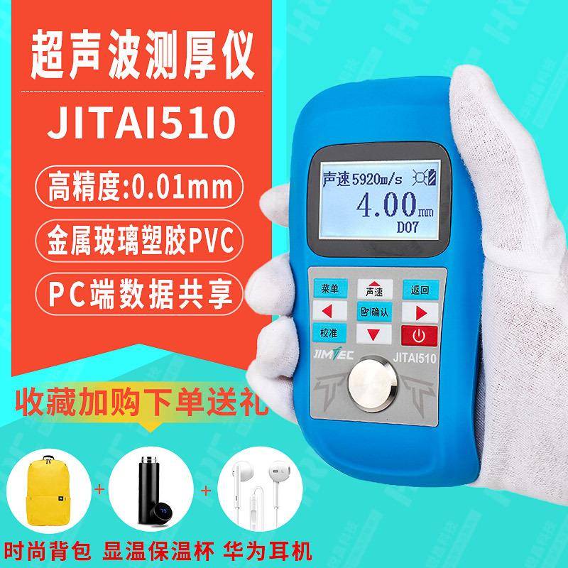 吉泰510超声波测厚仪金属钢板玻璃塑料管道高精度厚度测量仪