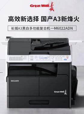 长城M6022ADN/M6024ADN 国产黑白复印机 A3a4打印复印扫描一体机
