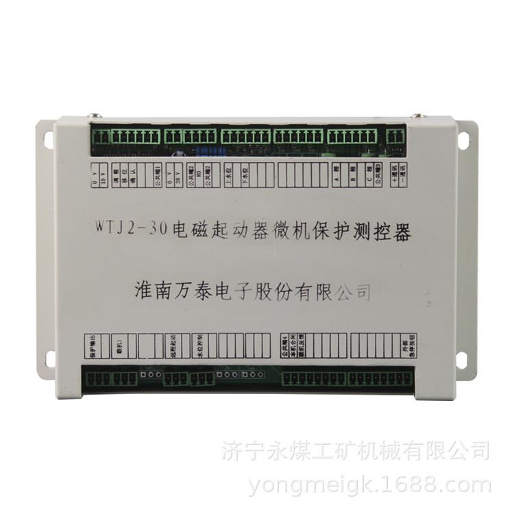 WTJ2-30电磁起动器微机保护测控器 淮南万泰矿用保护装置