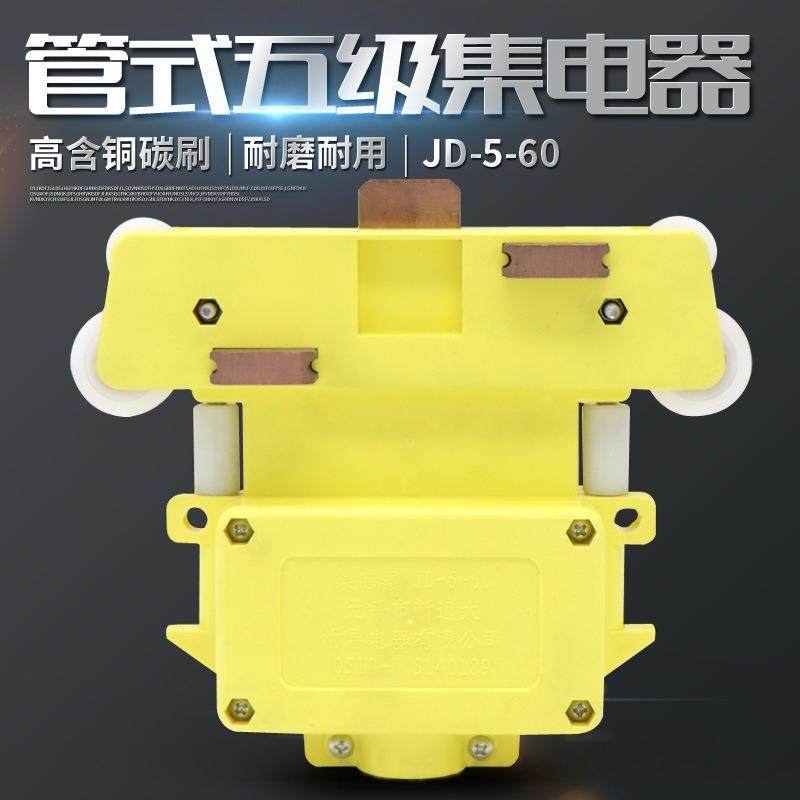 无锡新远大 管式滑触线专用五极集电器JD-5-60 多级滑触线受电器