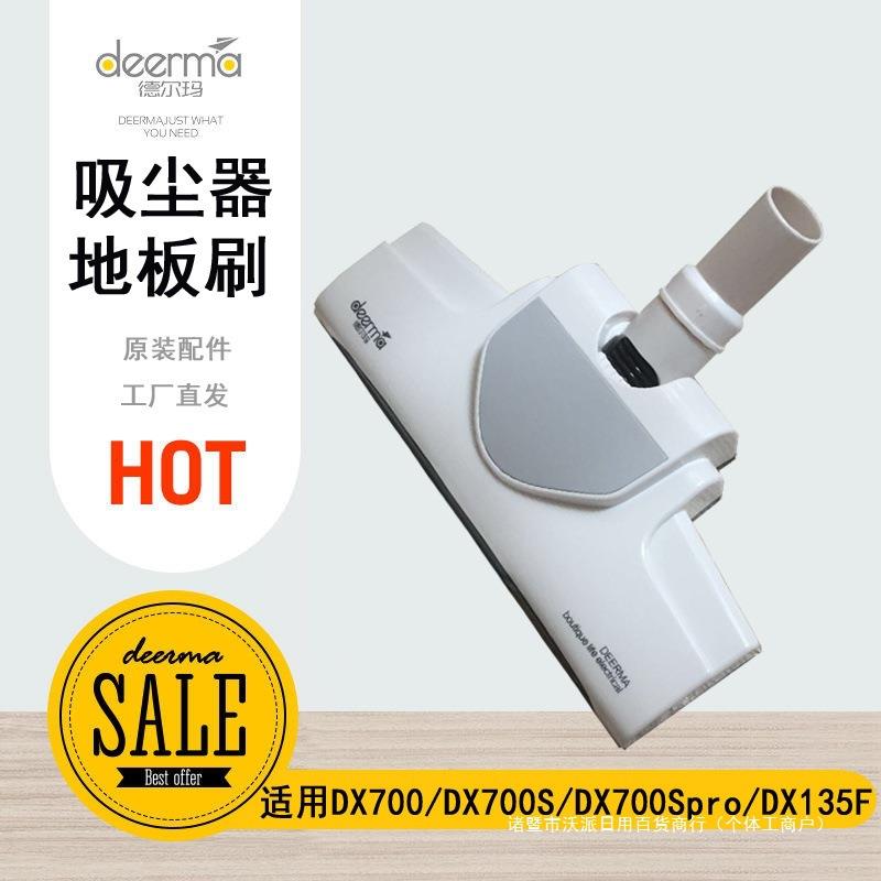 德尔玛吸尘器地板刷配件DX700/DX700S地板刷原装地板刷吸尘器刷头