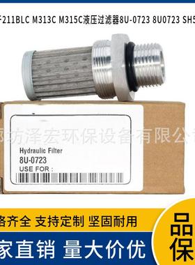 211BLC M313C M315C的液压过滤器8U-0723 8U0723 SH52066