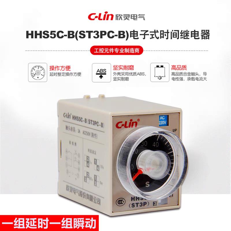 欣灵时间继电器HHS5C-B ST3PC-B带瞬动触点 通电延时定时器